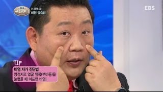 EBS 문화센터  이경제의 비염 탈출법001 [upl. by Eanar]