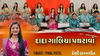 Dada Galicha Patharavo  દાદા ગાલીચા પથરાવો  Lagn Geet  2023  પીનલ પટેલ  Pinal Patel  લગ્ન ગીત [upl. by Fasto766]