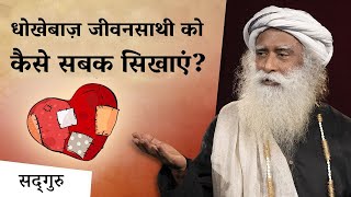 धोखेबाज़ जीवनसाथी को कैसे सबक सिखाएं  How To Deal With Cheating in Relationship  Sadhguru Hindi [upl. by Otter]