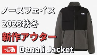 【ノースフェイス】2023秋冬新作アウター！Denali Jacket！【フリース】 [upl. by Sayed]