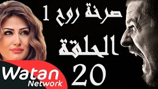 مسلسل صرخة روح 1 ـ الحلقة 20 العشرون كاملة ـ نجوم الظهر 4 HD [upl. by Gnaw742]