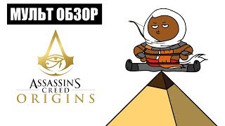 ASSASSINS CREED ORIGINS  МУЛЬТ ОБЗОР [upl. by Claus]