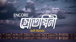 Srotoshiniস্রোতস্বিনী  LOFI RIMIX  ENCORE  শ্রাবণধারায় এত চেনা কী খুঁজে পাও  ASIF MAHMUD [upl. by Morell]