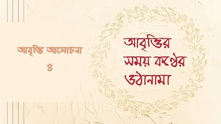 Abritti Class 4 Train your voice with meআমার সাথে প্রতিদিন সহজে কণ্ঠস্বরের ওঠানামা অনুশীলন করুন [upl. by Allicirp]