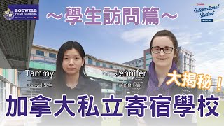 加拿大私立寄宿高中是怎樣？讓香港留學生來告訴你🤫Bodwell High School｜加拿大國際學生雜誌 [upl. by Ellehcal]