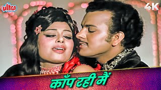 Kaanp Rahi Main Song 4K  Asha Bhosle amp R D Burman Hits  Padma Khanna  Joshila Songs [upl. by Lazaro]