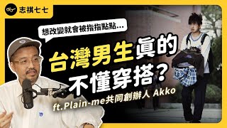 台灣人都沒在管穿搭？為何台男常被說穿得很醜？新手到底該怎麼入門？ft Plainme 共同創辦人 Akko 《 強者我朋友 》EP 039｜志祺七七 [upl. by Eikin]