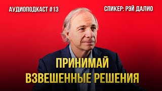 Рэй Далио  Принимай Взвешенные Решения  Аудиоподкаст [upl. by Sully]