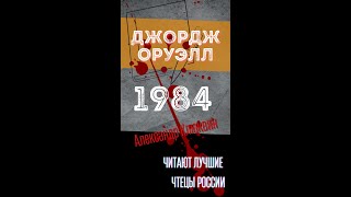 ДЖОРДЖ ОРУЭЛЛ «1984» Читает Александр Клюквин Аудиокниги РЕКСКВЕР Фрагмент [upl. by Hairaza]