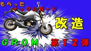 ＧＲＯＭドレスＵＰ計画 第１２弾ナックルガード改造 JC75 [upl. by Ysdnil]