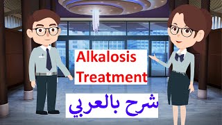 Metabolic Alkalosis Diagnosis and treatment شرح بالعربي [upl. by Ahsiekin146]