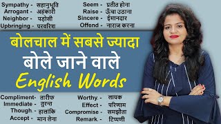 सबसे ज्यादा बोले जाने वाले English Words  Daily Use Words Vocabulary Practice [upl. by Gambrill]