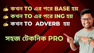 To এর অজানা কথা  To  base  To  ing to partsofspeech bcsenglish EnglishTechnique [upl. by Razec325]