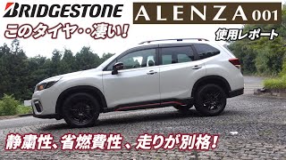 ブリヂストン アレンザ ００１ALENZA使用レポート）高級SUV専用タイヤはここまで凄い！【メーカー提供品】 [upl. by Airbmac]