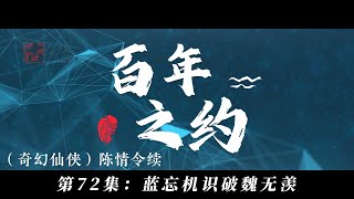 （奇幻仙侠）陈情令续百年之约，第72集：蓝忘机识破魏无羡。 [upl. by Aramoix]