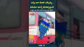 బస్సు ఇలా కూడా ఎక్కొచ్చు వీడియో చూస్తే షాకవ్వాల్సిందే vsbtv vsbmedia comedy funny funnyvideo [upl. by Morocco698]