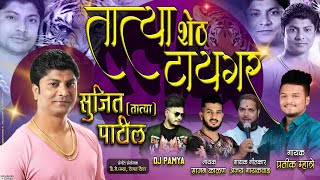 सुजित तात्या शेठ भिवंडीचा टायगर Pratik Mhatre Ajay Gaikwad Sajan Kalan  Sujit Tatya Patil Song [upl. by Noreik]