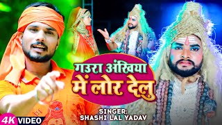 Video  गउरा अंखिया में लोर देलु  Shashi Lal Yadav का सुपरहिट काँवरगीत  New Bol Bam Song 2023 [upl. by Laurie]