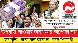 উপবৃত্তির জন্য আর নয় অপেক্ষা । একাদশ শ্রেণি ২০২৩২৪ । upobritti 2024 [upl. by Diarmuid]