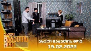 ახალი შაბათის შოუ  19022022  axali shabatis show  19022022 [upl. by Shah231]