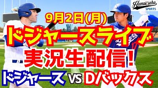 【大谷翔平】【ドジャース】ドジャース対Dバックス 92 【野球実況】 [upl. by Ger]