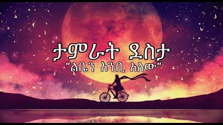 Tamrat Desta ታምራት ደስታ Liben Enbi Alew ልቤን እንቢ አለው Official Music Lyrics Video Sebez Lyrics [upl. by Tayib]