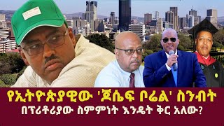 የኢትዮጵያዊው ጆሴፍ ቦሬል ስንብትበፕሪቶሪያው ስምምነት እንዴት ቅር አለውGetachew Reda Assefa AbrahaTsadkan Gebretensae [upl. by Ahsata395]