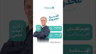 ابدأ رحلة ابتسامتك الجديدة الحين مع عرض تقويم الأسنان يبدأ من 3600 ريال فقط [upl. by Eelano]