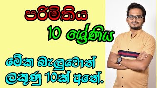 Parimithiya Grade 10 පරිමිතිය 10 ශ්‍රේණිය Chasitha Udara [upl. by Akihsan]