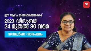 സമ്പൂർണ വാരഫലം  December 24 to 30  Weekly Prediction  Weekly Horoscope  ആഴ്ചഫലം [upl. by Anahsahs]