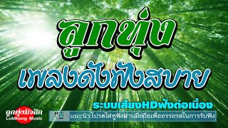 ลูกทุ่งเพลงดังฟังสบาย  ฟังต่อเนื่อง เพลงลูกทุ่งมาแรง [upl. by Hoi]