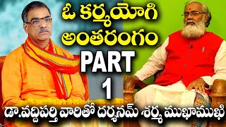 ఓ కర్మయోగి అంతరంగంత్రిభాషా సహస్రావధాని డావద్దిపర్తి పద్మాకర్ గారితో దర్శనమ్ శర్మ ముఖాముఖి PART1 [upl. by Artap552]