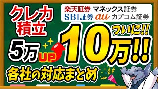 【※速報】ついにクレカ積立上限額が10万円に！各社のポイント還元率、設定変更期間をまとめました！ [upl. by Munniks885]