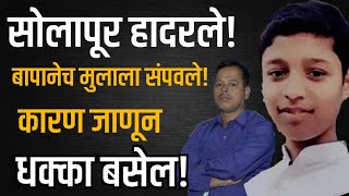 EP 1217 बाप लेकाच्या नात्यांना काळिमा फासणारी सोलापुरातील घटना by dsd marathi [upl. by Ynatil]