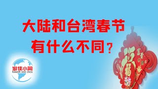 【游侠小周】春节台湾有春晚吗？大陆和台湾过年习俗有什么不同？谁的年味更浓？ [upl. by Llevra]