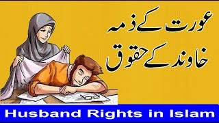 Rights of Husband in Islam  خاوند کے حقوق  Husband Rights in Islam [upl. by Eatnoid]