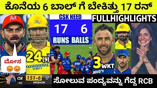 ಕೊನೆಯ 6 ಬಾಲ್ ಗೆ ಬೇಕಿತ್ತು 17 ರನ್ ಸೋಲುವ ಪಂದ್ಯವನ್ನು ಗೆದ್ದ RCB  Csk vs RCB Highlights rcb [upl. by Orfurd]