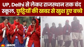 Winter Vacation UP Delhi से लेकर राजस्थान तक बंद स्कूल । Hindi News  Latest News  UP News [upl. by Copeland725]