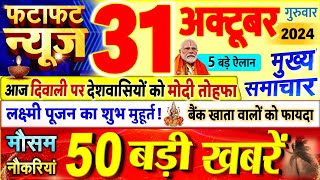 Today Breaking News  आज 31 अक्टूबर 2024 के मुख्य समाचार बड़ी खबरें PM Modi UP Bihar Delhi SBI [upl. by Livesay]