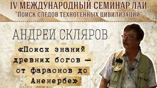 АСкляров quotПоиск знаний древних богов – от фараонов до Аненербеquot new [upl. by Bartholemy]