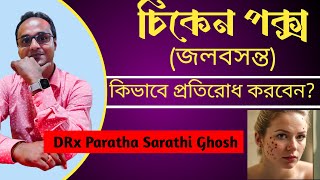 চিকেন পক্স হলে করণীয়  Chicken pox prevention  Varicella zoster virus [upl. by Ailedroc]