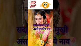 Marathi Ukhane मराठी उखाणे shorts viralshorts video [upl. by Llehcor463]