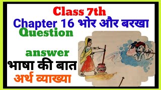 Class 7th chapter 16 भोर और बरखा question answer भाषा की बातव्याख्याअर्थ [upl. by Whitcher]