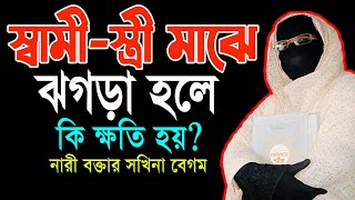 স্বামীস্ত্রী মাঝে ঝগড়া হলে কি ক্ষতি হয়  mohila der waz mohila waz nari bokta waz 2023 [upl. by Heng615]