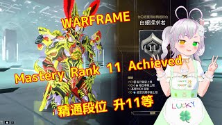 WARFRAME 🎮🌟 Mastery Rank 11 Achieved 🏅🎉 精通段位 升11等 👑✨warframe 戰甲神兵 戰甲 等級 2024 新年 [upl. by Nerrad]