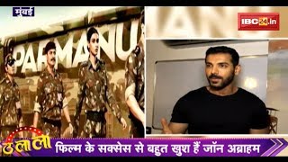 Parmanu Film के Success से बहुत खुश हैं John Abraham  जानिए क्या कहा  Ulala [upl. by Tommi]