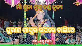 Sunamukhi danda nrityakasta chatriya kurushna ଶାସ୍ତ୍ରରେ ଚାଲିଛେ ଧଉମଆଭଟଆ Nayan official [upl. by Nwahsyd]