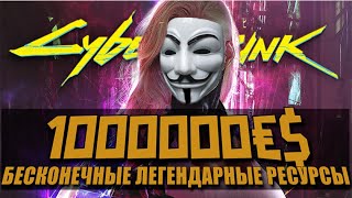 Cyberpunk 2077  БЕСКОНЕЧНЫЕ ДЕНЬГИ и ЛЕГЕНДАРНЫЕ РЕСУРСЫ за 15 МИНУТ [upl. by Annet]