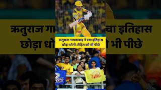 Mumbai Indians के खिलाफ Ruturaj Gaikwad ने रचा इतिहास CSK vs MI IPL 2024 ipl2024 [upl. by Bianca]