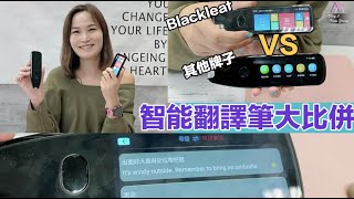 Blackleaf 翻譯筆 VS 其他牌子，點樣揀、又有咩分別？ [upl. by Nosle]